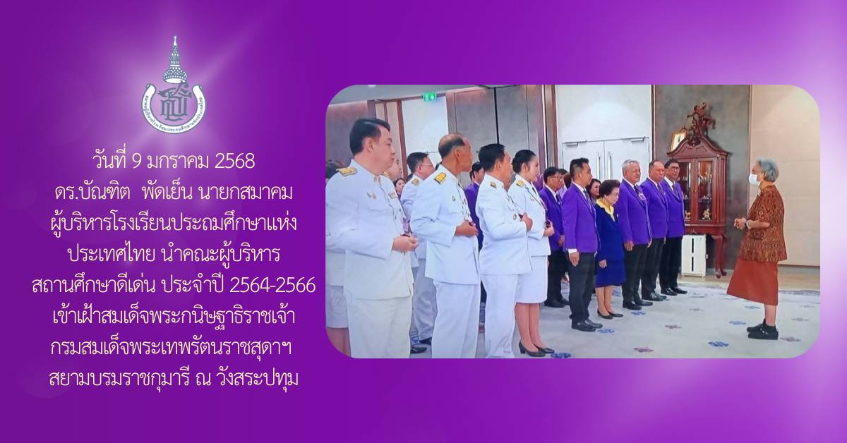 เข้าเฝ้าสมเด็จพระกนิษฐาธิราชเจ้า กรมสมเด็จพระเทพรัตนราชสุดาฯ  สยามบรมราชกุมารี ณ วังสระปทุม