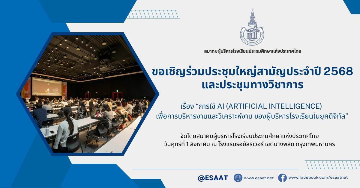 โครงการประชุมใหญ่สามัญประจำปี 2568 และประชุมทางวิชาการ วันศุกร์ที่ 1 สิงหาคม พ.ศ. 2568  ณ โรงแรมรอยัลริเวอร์ เขตบางพลัด กรุงเทพมหานคร