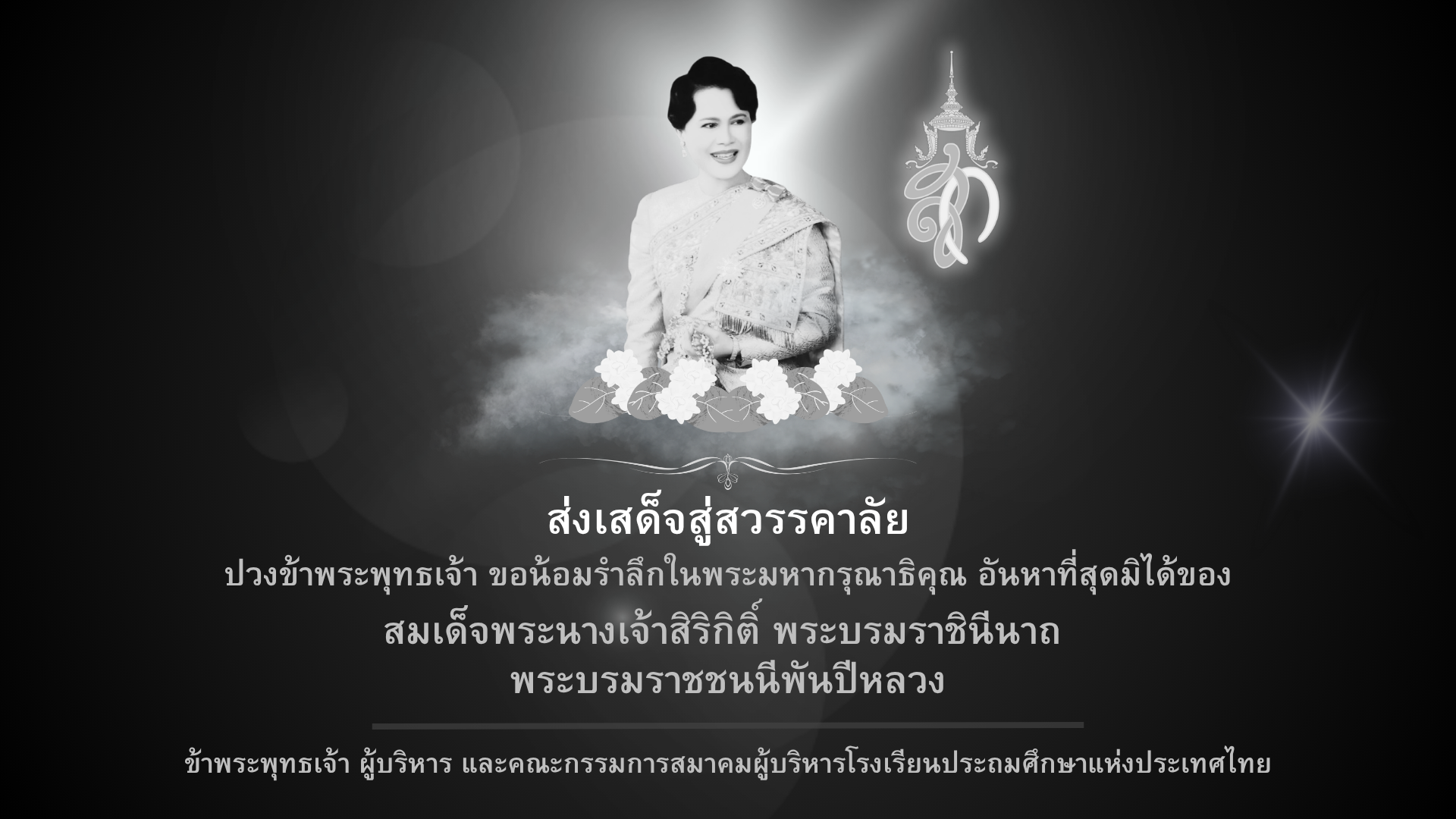 ส่งเสด็จสู่สวรรคาลัย ปวงข้าพระพุทธเจ้า ขอน้อมรำลึกในพระมหากรุณาธิคุณ อันหาที่สุดมิได้ของ