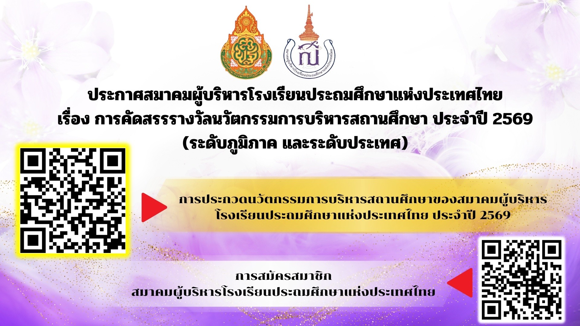 ขอเชิญเข้าร่วม โครงการประกวดนวัตกรรมการบริหารสถานศึกษา ประจำปี 2569 จัดโดย สมาคมผู้บริหารโรงเรียนประถมศึกษาแห่งประเทศไทย