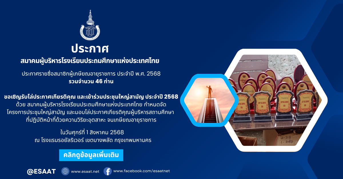 ประกาศรายชื่อสมาชิกผู้เกษียณอายุราชการ ประจำปี พ.ศ. 2568 รวมจำนวน 46 ท่าน  ขอเชิญรับโล่ประกาศเกียรติคุณ และเข้าร่วมประชุมใหญ่สามัญ ประจำปี 2568