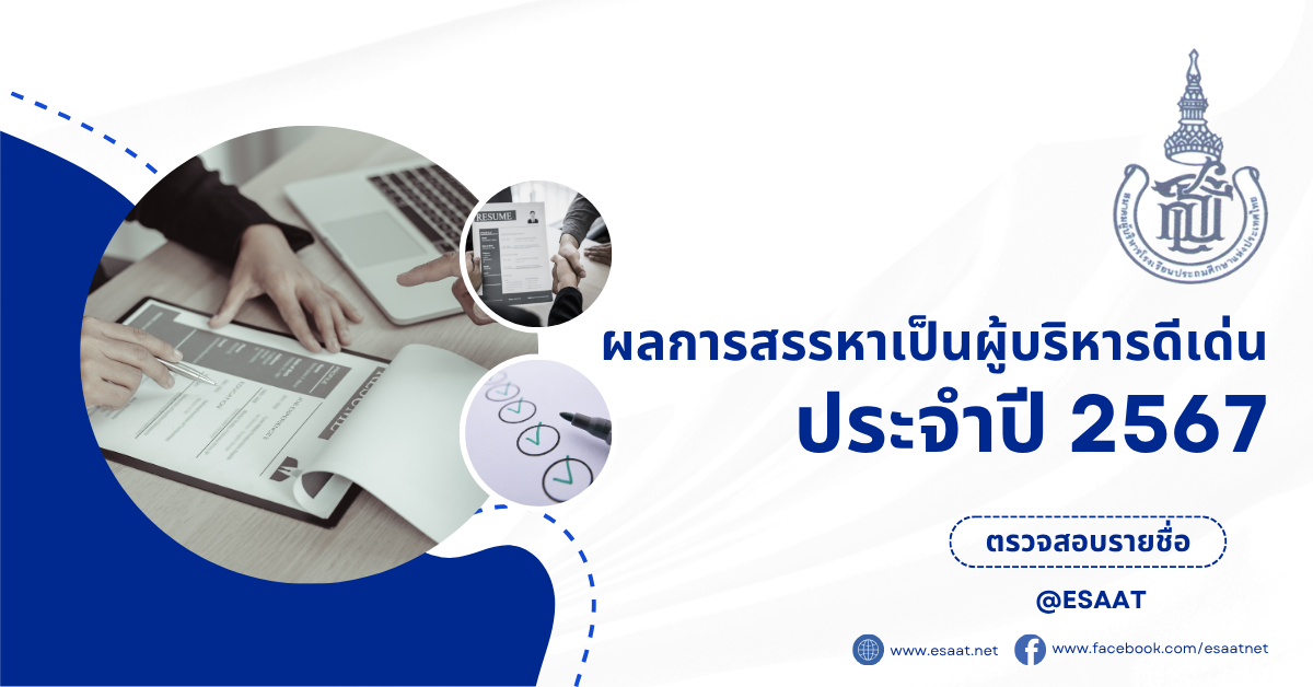 ผลได้รับการสรรหาเป็นผู้บริหารดีเด่น ประจำปี พ.ศ. 2567