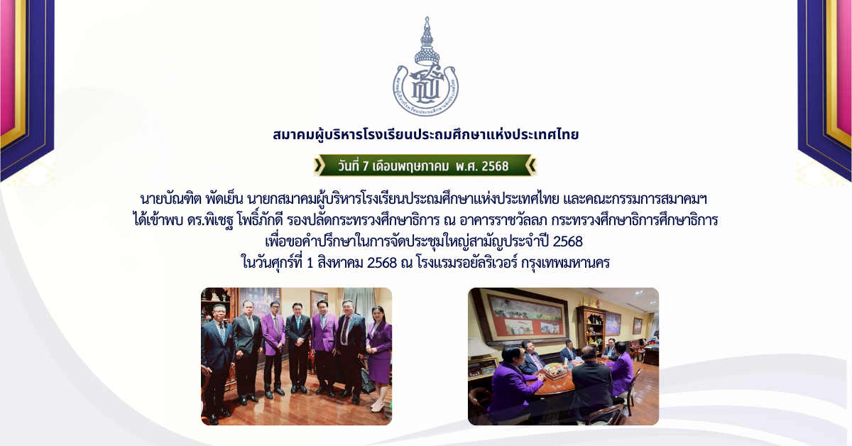 วันพุธที่ 7 พฤษภาคม 2568 นายบัณฑิต พัดเย็น นายกสมาคมผู้บริหารโรงเรียนประถมศึกษาแห่งประเทศไทย และคณะกรรมการสมาคมฯ ได้เข้าพบ ดร.พิเชฐ โพธิ์ภักดี รองปลัดกระทรวงศึกษาธิการ ณ อาคารราชวัลลภ กระทรวงศึกษาธิการศึกษาธิการ เพื่อขอคำปรึกษาในการจัดประชุมใหญ่สามัญประจำปี 2568 ในวันศุกร์ที่ 1 สิงหาคม 2568 ณ โรงแรมรอยัลริเวอร์ กรุงเทพมหานคร