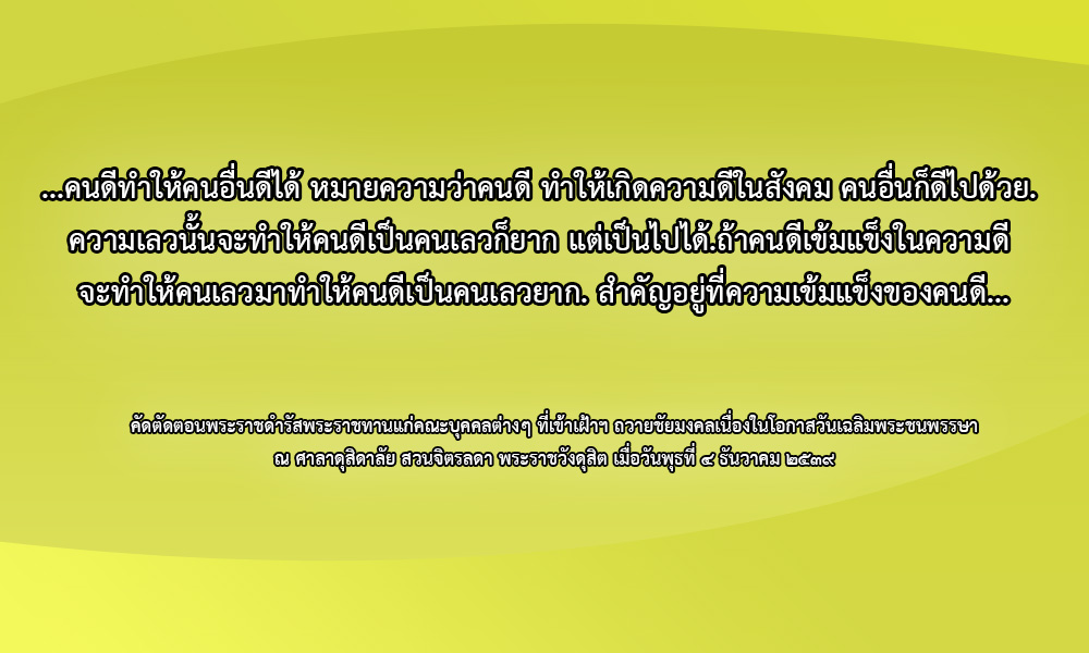 พระราชดำรัสในหลวงรัชกาลที่ ๙