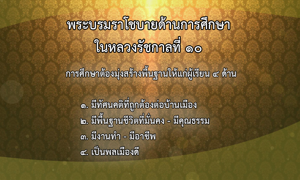 พระบรมราโชบายด้านการศึกษา ของในหลวงรัชกาลที่ ๑๐